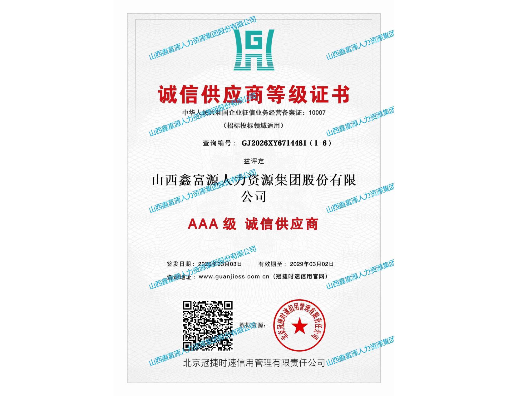AAA級(jí)誠(chéng)信供應(yīng)商等級(jí)證書